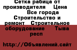 Сетка рабица от производителя  › Цена ­ 410 - Все города Строительство и ремонт » Строительное оборудование   . Тыва респ.